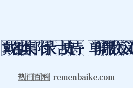 戴名世集·附录·古史诗鍼·单骑服敌反义词是什么意思的图片